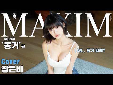 [표지모델] 장은비 앞에서 자꾸 상상하게 돼요…_MAXIM