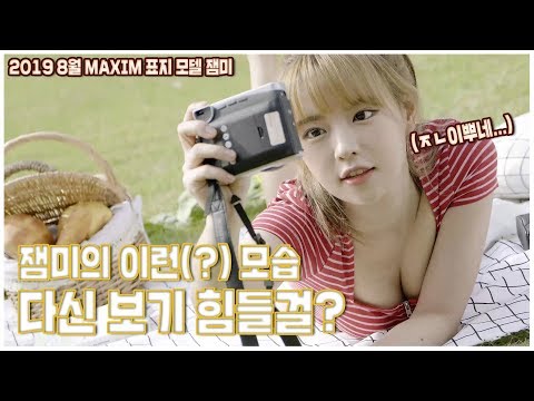 [표지모델] 잼미가 맥심 표지에? 다신 없을(?) 잼미의 레전드 여름방학!_MAXIM