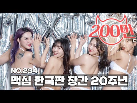 [표지모델] 창간 20주년 특집호! 네명 나란히 뒤로 돌앗!_MAXIM 김설화, 이소윤, 김서아, 은유화