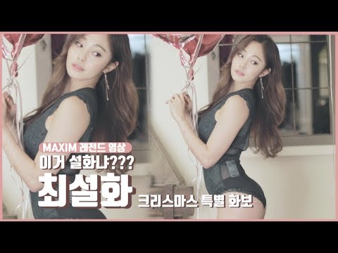 [표지모델] 최설화 맥심 레전드 크리스마스 영상_MAXIM