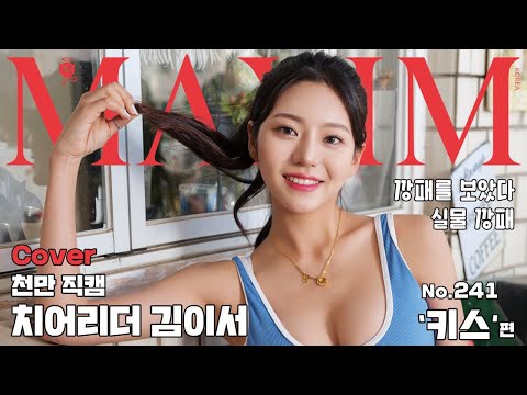 [표지모델] 치어리더 김이서 “경기장에 맥심 들고오면 다 사인해준다”(박제)_MAXIM