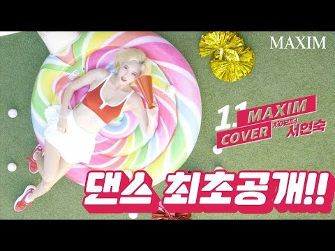 [표지모델] 치어리더 서현숙, 뚜두뚜두 직캠! 최초 공개!_MAXIM