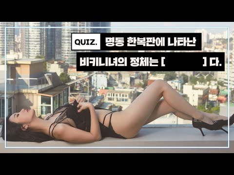[표지모델] 텅 빈 명동에 나타난 비키니녀 😳 미스맥심 김은진_MAXIM