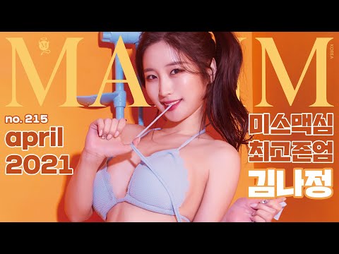 [표지모델] 팬티끈 풀고 입에 물기? 미스맥심 다 된 전직 아나운서_MAXIM 김나정