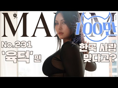 [표지모델] 한국 육덕 탑모델, 외국맥심까지 씹어먹었다?_MAXIM아승연