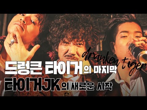 [표지모델] 한국 힙합의 왕! 드렁큰 타이거의 마지막을 맥심과 함께하다!_MAXIM
