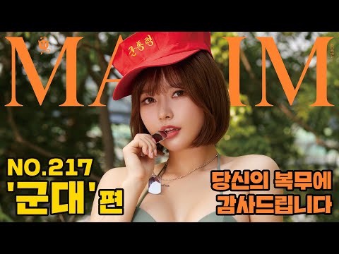 [표지모델] 훈련소 교관이 이랬다면? 미스맥심 은유화가 국군장병을 응원합니다!_MAXIM