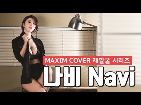 [표지모델] MAXIM COVER 재발굴 시리즈! 가수 나비_MAXIM