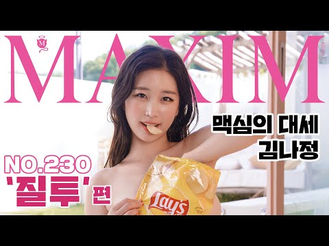 [표지모델4K] 선택장애 유발자! 김나정 표지 4가지로 나온 이유_MAXIM