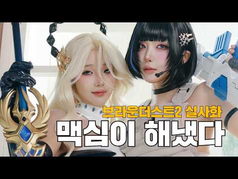 [표지모델]브라운더스트2 코스프레로 맥심 표지를 찍어봤습니다 | 촬영 비하인드_코스어 김연지 윤설화_미스맥심 바비앙 채솔
