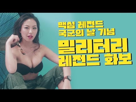 [표지모델]섹시한 군인으로 변신한 미스맥심 이시현_MAXIM