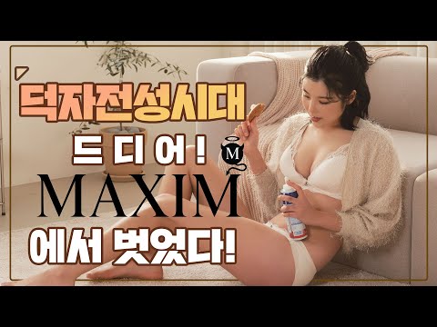 [후즈댓걸] BJ 덕자, 화장 전후 차이에 한번 놀라고 몸매에 두번 놀라게 만드는 박똥짱!_MAXIM