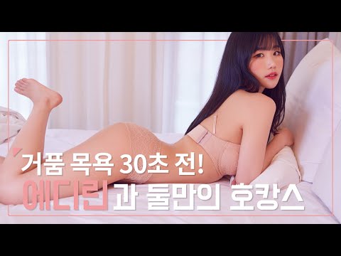[후즈댓걸] 신입 BJ가 실검 1위를? 섹시한 에디린과 단 둘만의 호캉스_MAXIM