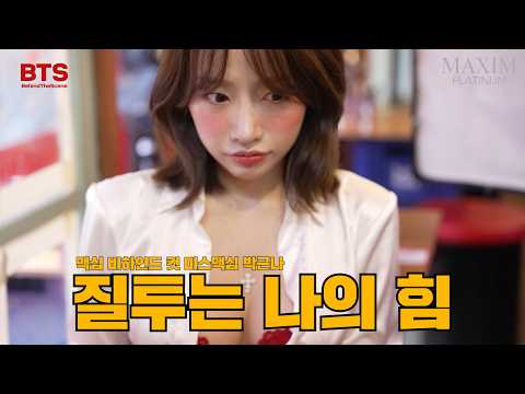 [MAXIM BTS] 질투는 나의 힘 낮술화보 메이킹 풀 비하인드_MAXIM 박근나