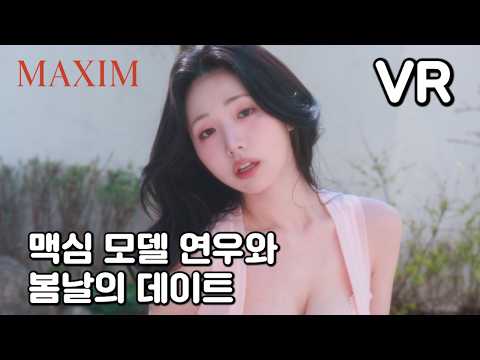 [MAXIM VR] 미스맥심 이연우와 봄날의 데이트 MAXIM 이연우