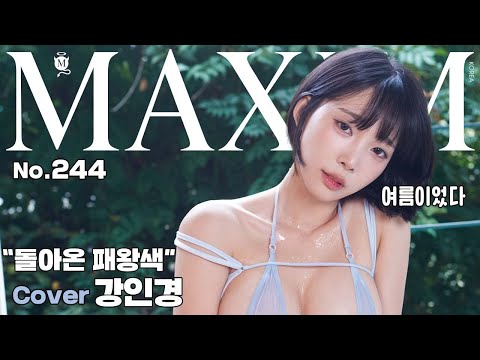 “Ripe and Overflowing — She Let Her Sweet Juice Drip” MAXIM KOREA · Eng Dub Sub