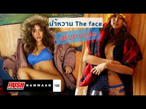 Rush น้ำหวาน The Face แซ่บทะลุจอกับแฟชั่นเซ็ทสุดเซ็กซี่ครั้งแรก