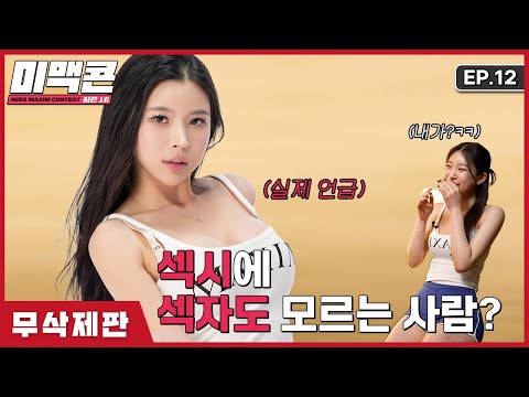 SUB_[무삭제 미맥콘16] EP12. 섹시 강의하러 왔수다