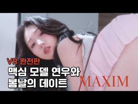 [VR 완전판] 맥심 5월호 미스맥심 이연우와 봄날의 데이트 MAXIM 이연우
