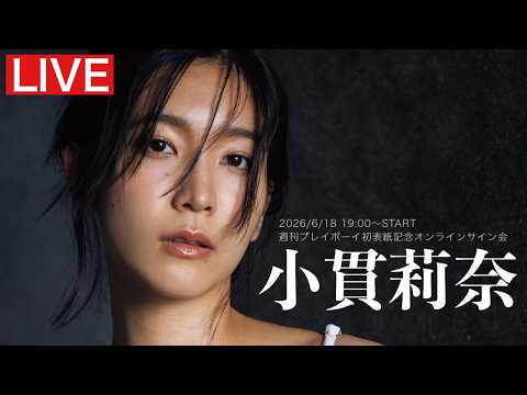 【2026/6/18 Thu. 19:00～#小贯莉奈】周プレNo.26表纸记念オンラインサイン会