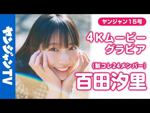 【4Kムービーグラビア】 #制コレ24 が夸る「新时代スタイル」 #百田汐里 ちゃん が登场！スタイルの良さだけではない魅力を全力大解剖！今だけのキラキラな撮影に最高画质で没入密著！【メイキング】