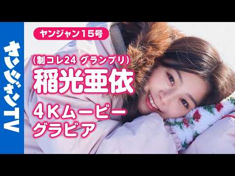 【4Kムービーグラビア】 #制コレ24 卒业记念！最后のグランプリに辉いた强く透明な瞳を持つ最强ヒロイン #稲光亜依 ちゃんが表纸に登场！本人待望の真っ白な世界での撮影风景に没入密著！【メイキング】