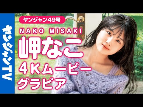 【4Kムービーグラビア】“100カノ”のED担当で绝好调の岬なこちゃんソロ初登场！スイートな魅力全开の撮影に最高画质で没入密著！【メイキング】