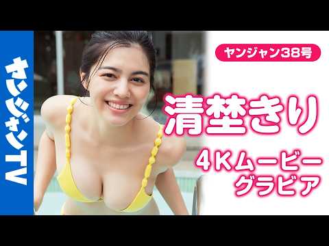 【4Kムービーグラビア】「ニューヒロインPROJECT」でグランプリ受赏の次世代ヒロイン #清埜きり ちゃんが初登场！元気一杯で才色兼备なきりちゃんの水著撮影に最高画质で没入密著！【メイキング】
