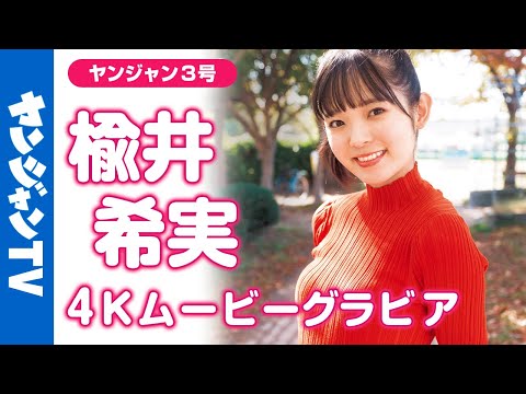 【4Kムービーグラビア】「ラブライブ！」シリーズでも活跃中の声优 #楡井希実 ちゃんが初めての海外ロケで巻头グラビアに抜擢！可爱すぎて釜山でも爆発してたグラビア撮影に最高画质で没入密著！【メイキング】