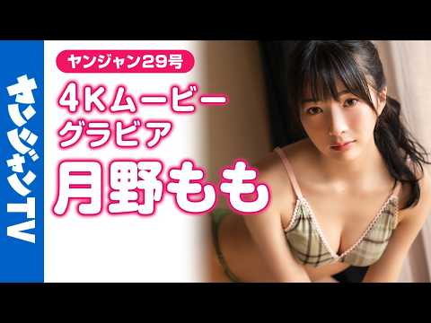 【4Kムービーグラビア】「佐久间宣行のNOBROCK TV」への出演で话题の #月野もも ちゃんがソロ初登场！凉しげな颜立ち、美しい脇…近い距离感で楽しめる水著撮影に最高画质で没入密著！【メイキング】