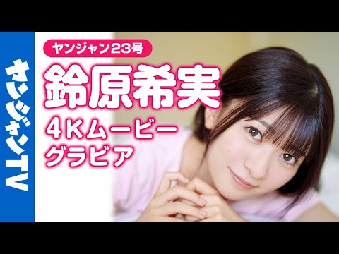 【4Kムービーグラビア】『 #ラブライブ！スーパースター!!』 #桜小路きな子 役 #铃原希実 ちゃんが初表纸！冲縄の太阳の下で思いっきり弾ける撮影に最高画质で没入密著！【メイキング】