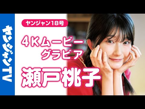 【4Kムービーグラビア】『ウマ娘 シンデレラグレイ』TVアニメ化记念！ベルノライト役の #瀬戸桃子 ちゃんが初グラビア！がんばるせとももちゃんを応援したくなる撮影に最高画质で没入密著！【メイキング】