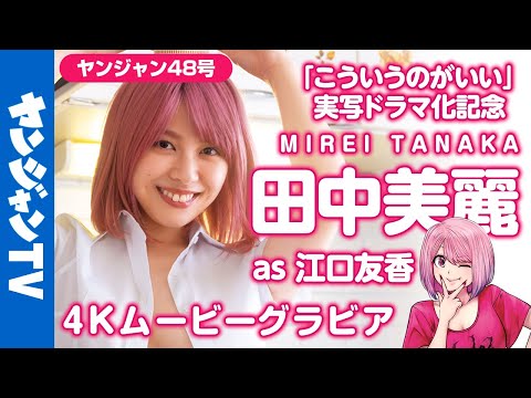 【4Kムービーグラビア】『田中美丽×こういうのがいい』実写ドラマ化记念セクシーコラボグラビアに最高画质で没入密著！【メイキング】