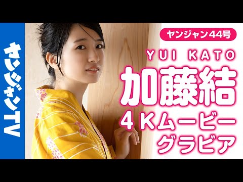 【4Kムービーグラビア】なきむし见习いシンガー・加藤结ちゃんのピュアな表情にキュンとする和室での浴衣撮影に最高画质で没入密著【メイキング】@look_kato10