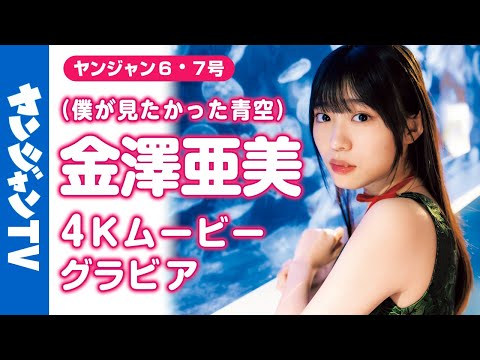 【4Kムービーグラビア】アイドルグループ #仆が见たかった青空 のニューセンター！ #金泽亜美 ちゃんがソロで初登场！亜美ちゃんと过ごす、のんびりな冬の日の撮影に最高画质で没入密著！【メイキング】