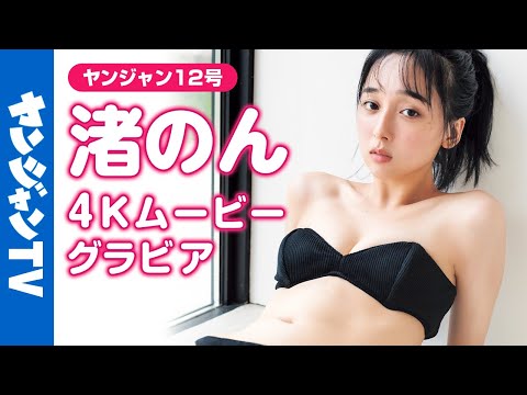 【4Kムービーグラビア】グラビア界の新たなホープ！#渚のん ちゃん！话题の事务所 #seju の新人がYJ初登场！シンプルに美しく华やいで幸福な水著撮影风景に没入密著！【メイキング】