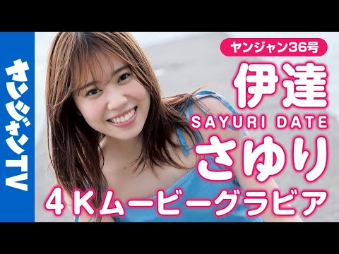 【4Kムービーグラビア】ソロ初登场！人気声优・伊达さゆりちゃんのキラキラ感あふれる笑颜とちょっぴり背伸びした姿が美しい夏の爽やか撮影に最高画质で没入密著！【メイキング】
