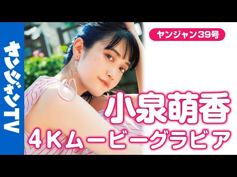 【4Kムービーグラビア】ラブライブ！シリーズなど人気作品をはじめ、舞台でも活跃中の声优・女优の #小泉萌香 ちゃんが単独初登场！清凉感漂う“もえぴ”のグラビア撮影に最高画质で没入密著！【メイキング】