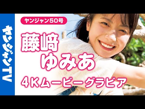 【4Kムービーグラビア】今まさに话题の涡の中心にいるネクストブレイク俳优 #藤﨑ゆみあ ちゃんが香港上陆！可爱くて爽やかで溌剌とした、今イチバン気になる撮影に最高画质で没入密著！【メイキング】