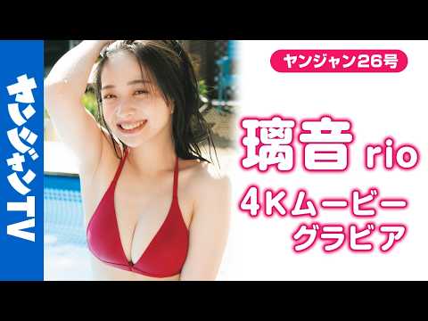【4Kムービーグラビア】初水著＆初グラビア！完全未発掘の原石 #璃音 ちゃんがYJ初登场！“ハッ”とするほど美しい颜面と屈托なく笑う姿にキュンとする水著撮影に最高画质で没入密著！【メイキング】