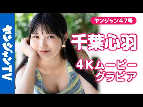 【4Kムービーグラビア】初登场！モデル美女 #千叶心羽 ちゃんがずっと憧れていたグラビアに初挑戦！キュートな笑颜に超绝スタイル！新时代を告げる冲撃的な撮影风景に没入密著！【メイキング】