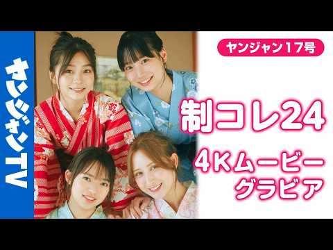 【4Kムービーグラビア】#制コレ24 ラストグラビア！最后にみんなで思い出作りの旅行へ！観光、汤もみにお泊まり！爽やかで仲良しでエモくて青春すぎる撮影に最高画质で没入密著！【メイキング】