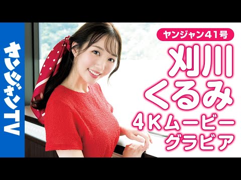 【4Kムービーグラビア】可爱すぎるアナウンサー #刈川くるみ さんが2度目の表纸！清楚で绮丽で优しくてスタイルも超完璧。全てを穏やかにする愈しオーラにメロメロな撮影に最高画质で没入密著！【メイキング】