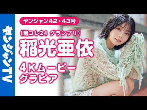 【4Kムービーグラビア】可爱すぎヒロイン！ #制コレ24 グランプリの #稲光亜依 ちゃんがショートカットになって再登场！新生あいにゃんとの初めての台湾旅行の撮影风景に没入密著！【メイキング】