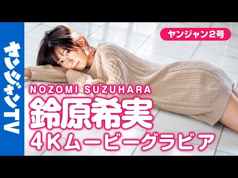 【4Kムービーグラビア】大人気声优！铃原希実ちゃんのいつもの爱くるしい表情からちょっと大人っぽい姿まで魅力をたっぷり诘め込んだ爱しさMAXの撮影に最高画质で没入密著！【メイキング】