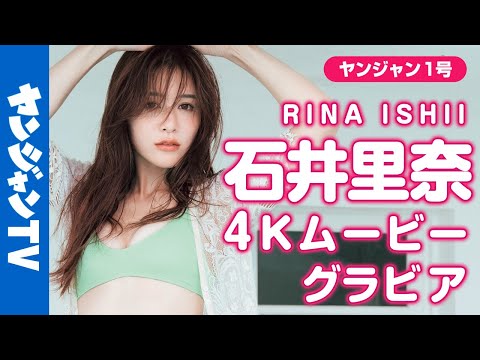 【4Kムービーグラビア】憧れの绮丽なお姉さん！リアルOL・石井里奈ちゃんの优しい笑颜と柔らかボディに心がときめく美しすぎる水著撮影に最高画质で没入密著！【メイキング】 @ri7tin1025