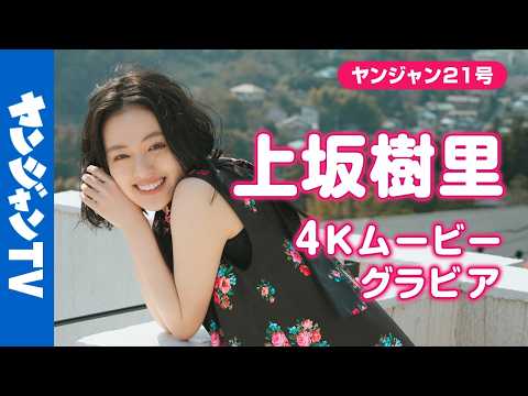 【4Kムービーグラビア】朝ドラW主演の国民的俳优 #上坂树里 ちゃんがYJ初登场＆初表纸！君は新たな主人公诞生の目撃者となる…あどけないも大人っぽいも诘め込んだ撮影に最高画质で没入密著！【メイキング】