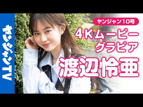 【4Kムービーグラビア】次世代の原石 #渡辺怜亜 ちゃんがYJ初登场！きゅるんと仕上がったきらきらなれいあちゃんの第一歩…！初めて尽くしで见守りたいグラビア撮影に最高画质で没入密著！【メイキング】