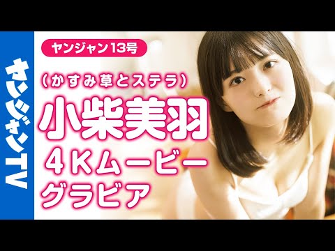 【4Kムービーグラビア】注目アイドルグループ・かすみ草とステラから小柴美羽ちゃんがYJ初登场‼︎もこもこ姿のあざとかわいい水著撮影に最高画质で没入密著！【メイキング】 ​⁠