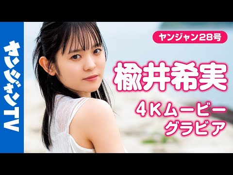 【4Kムービーグラビア】激カワ声优 #楡井希実 ちゃんの初表纸！〝#のんすけ〟との1泊2日瀬戸内の旅で过去最高に心が爆発する！自然体で爽やかな撮影に最高画质で没入密著！【メイキング】